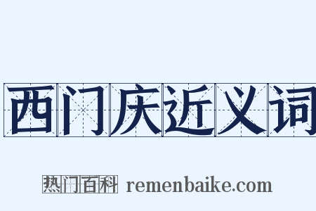 西门庆近义词是什么意思的图片